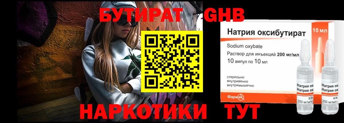 БУТИРАТ  Вход с VPN  Чайковский  Бутират GHB 